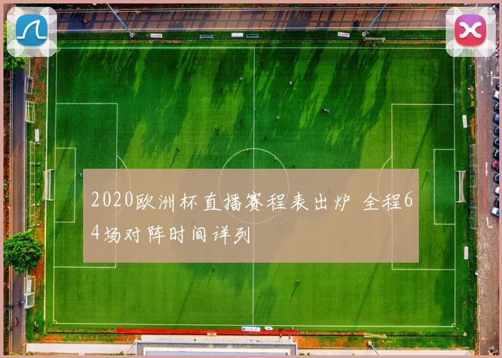 2020欧洲杯直播赛程表出炉 全程64场对阵时间详列