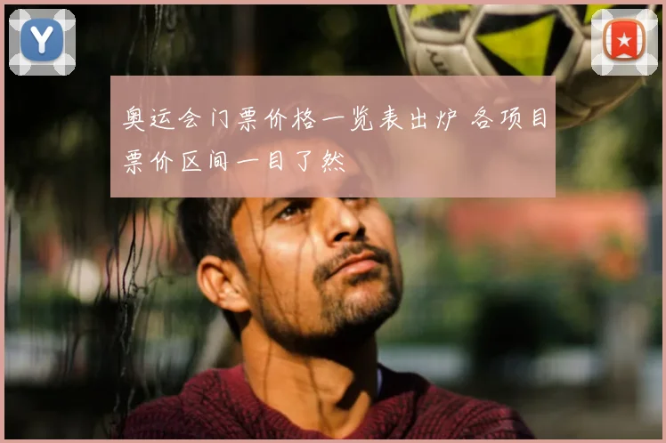 奥运会门票价格一览表出炉 各项目票价区间一目了然