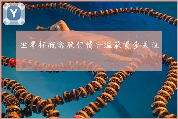世界杯概念股行情升温获资金关注
