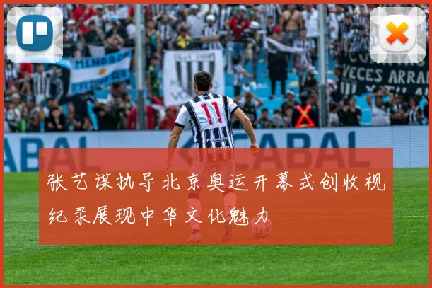 张艺谋执导北京奥运开幕式创收视纪录展现中华文化魅力