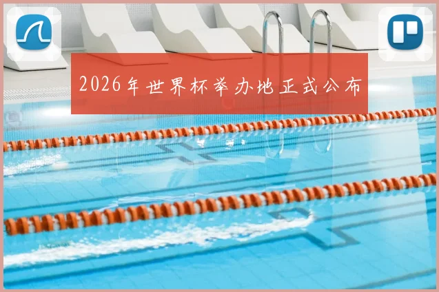 2026年世界杯举办地正式公布