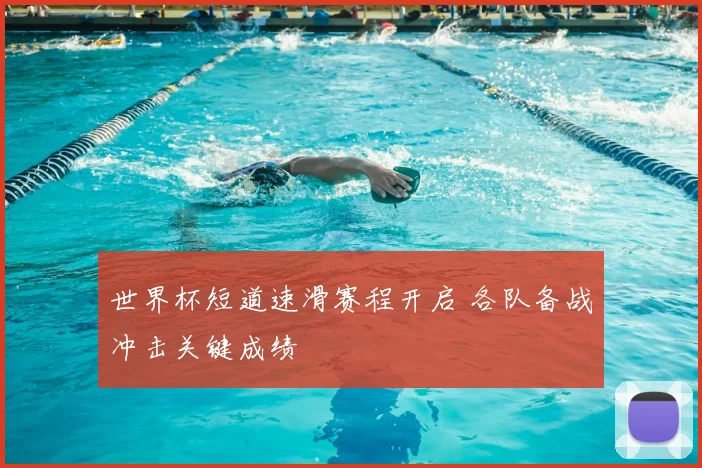 世界杯短道速滑赛程开启 各队备战冲击关键成绩