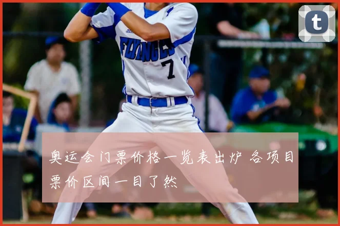 奥运会门票价格一览表出炉 各项目票价区间一目了然