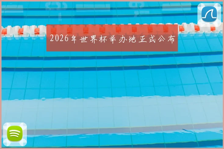 2026年世界杯举办地正式公布