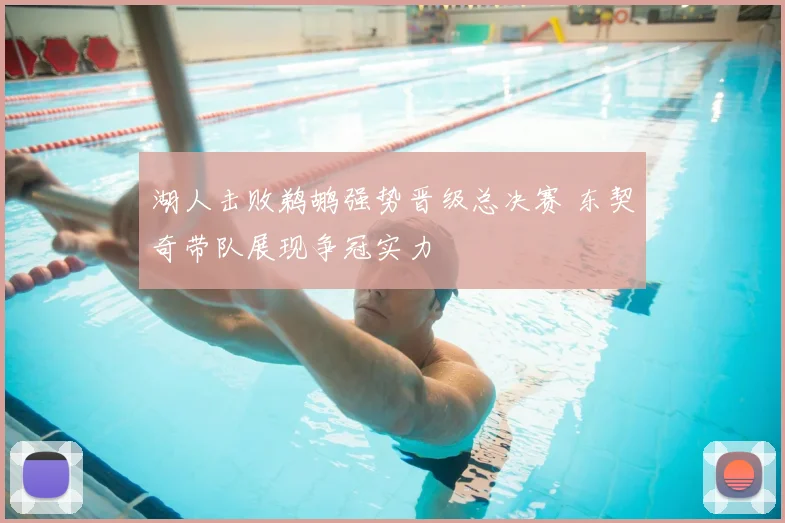 湖人击败鹈鹕强势晋级总决赛 东契奇带队展现争冠实力