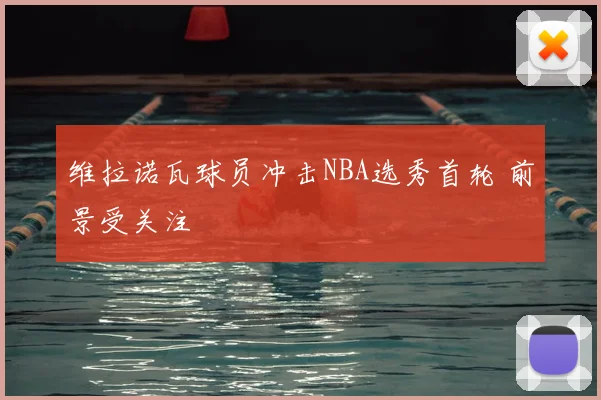 维拉诺瓦球员冲击NBA选秀首轮 前景受关注