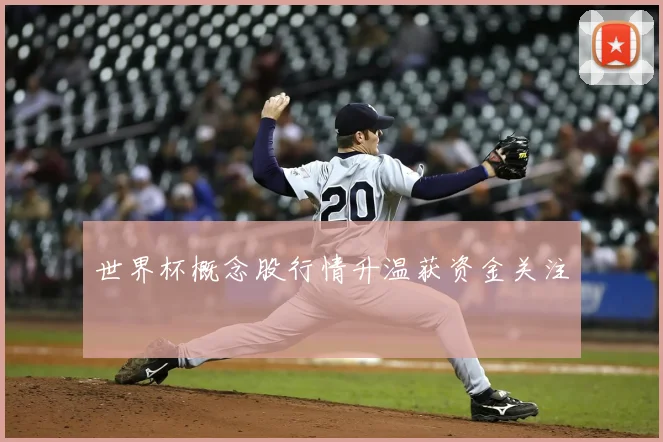 世界杯概念股行情升温获资金关注