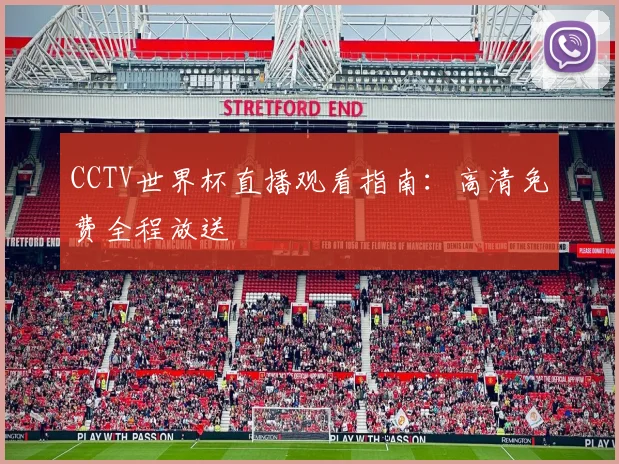 CCTV世界杯直播观看指南:高清免费全程放送